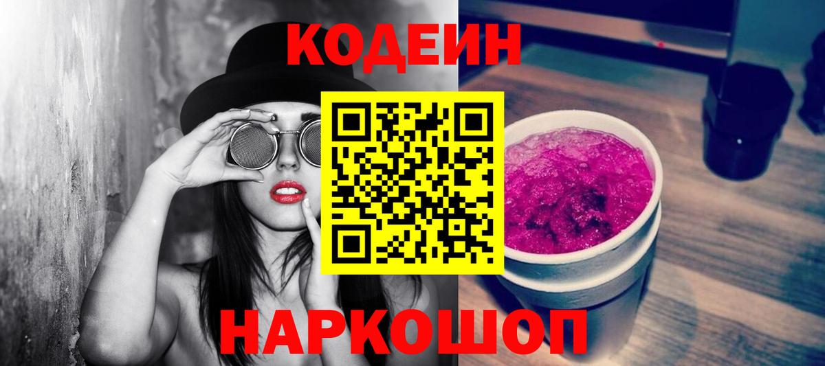 Кодеин Purple Drank  Вход с VPN  Белорецк 